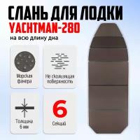 Сплошной пол для лодки (слань) для лодки ПВХ YAСHTMAN 280 M из морской фанеры 237х90 см