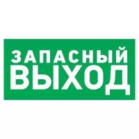 Наклейка эвакуационный знак Указатель запасного выхода100*300 мм Rexant, 5шт, REXANT, 56-0020