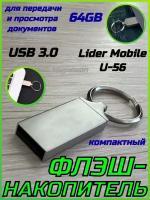 Флэш-накопитель 64GB USB 3.0 Lider Mobile U-56