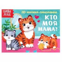 Книжки на картоне буква-ленд Книжка-панорамка 3D «Кто моя мама?» 12 стр