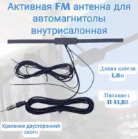 Антенна для установки внутри салона автомобиля на лобовом стекле Длина площадки 25,5см, крепится на 2х сторонний скотч Длина кабеля 1,8м