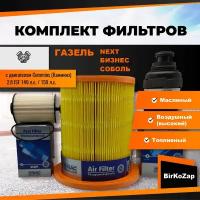 Комплект фильтров Газель с двигателем Cummins 2.8 ISF 149 л.с., 150 л.с. (масляный, воздушный, топливный)