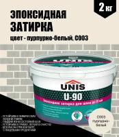 Эпоксидная затирка для швов UNIS U-90 в ведре, 2 кг, цвет - пурпурно-белый, С003