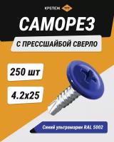 Саморез с прессшайбой сверло 4,2*25 синий ультрамарин RAL 5002 (250 шт.)