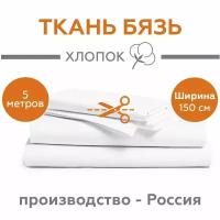 Ткань Бязь ГОСТ для шитья однотонная, белая, 100% хлопок, 140 г/м2, ширина 150 см, отрез 5 метров