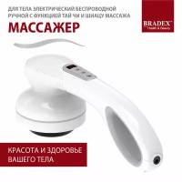 Массажер для тела электрический беспроводной ручной Bradex с функцией Тай Чи и Шиацу массажа 5 режимов