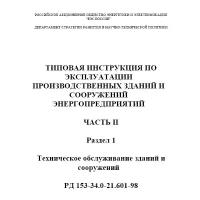 РД 153-34.0-21.601-98. Типовая инструкция по технической эксплуатации производственных зданий и сооружений энергопредприятий. Ч. 2. Разд. 1. Техническое обслуживание зданий и сооружений - ЦентрМаг