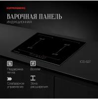 Варочная панель встраиваемая индукционная Kuppersberg ICS 627 (модификация 2023 года)