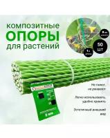 Опоры Садовые 8 мм, 50 штук по 1 м для подвязки растений композитные (колышки)
