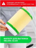 Фильтр для вытяжки 4BLANC Le Air / Alize