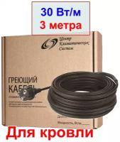 Греющий кабель для кровли и водостоков, 30 вт/м, 3 метра, 90 Вт