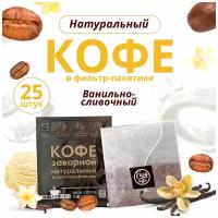 Кофе EASYCOFFEE сбалансированный мягкий вкус в фильтр-пакете для моментального заваривания в чашке 25 шт по 12 гр (EC-7), средняя обжарка, 25м