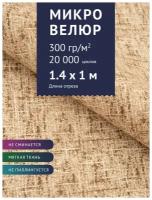 Ткань мебельная Микровелюр однотонный, цвет: Бежевый (18-4), отрез - 1 м (Ткань для шитья, для мебели)