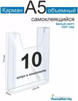 Карман информационный А5 для стенда объемный набор 10шт ПЭТ 1 мм белый скотч. Рекламастер / Информационный объемный карман а5