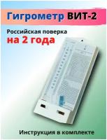 Гигрометр психрометрический ВИТ-2 термометр +15+40. Поверка на 2 года