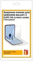 Гидрогелевая защитная плёнка для Samsung Galaxy Z Flip 3 5G Olympic Games глянцевая,не стекло,на дисплей,для телефона