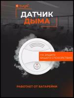 Умный датчик дыма Smart детектор задымления Wi-Fi (пожарная сигнализация) Tuya