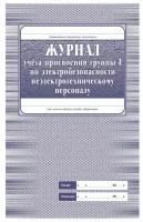 Журнал учёта присвоения группы 1 по электробезопасности неэлетротехническому персоналу, КЖ 134