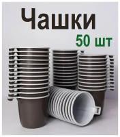 Чашка одноразовая 200 мл / 50 шт / Одноразовая кружка для горячих напитков / Пластиковая кружка с ручкой