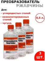 Преобразователь ржавчины, 0,5 л. Для удаления ржавчины с металлических изделий из углеродистых и низколигированных сталей и чугуна.. Цена за 3 банки