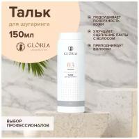 GLORIA Тальк для шугаринга, 150 мл