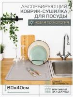 Коврик для посуды с абсорбирующим эффектом AMARO HOME