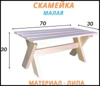 Скамейка из натурального дерева малая (липа), 70х30х30, 1 шт