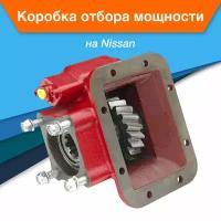 Коробка отбора мощности КОМ Nissan для КПП MRT21A крепление ISO (4 болта)