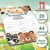 Медицинская карта ребенка, (форма № 026/у) 20 листов вариант1