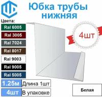 Фартук примыкания для обхода печной трубы. Юбка Белая (4шт)