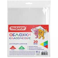Пифагор Обложки для тетрадей и дневников 21,3х35,5 см, 40 мкм, 20 штук прозрачный 20 шт
