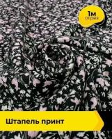 Ткань для шитья и рукоделия Штапель принт 1 м * 142 см, мультиколор 018