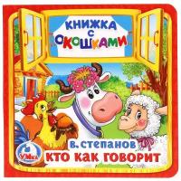 Книжка с окошками. Кто как говорит. 10стр. Степанов.В 3838121