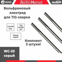 Вольфрамовый электрод Redbo WC20 2,4x175 серый комплект 3 шт