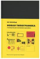 Новая типографика. Руководство для современного дизайнера. 7-е изд