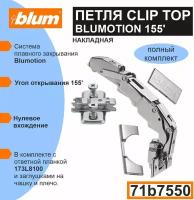 Петля Blum CLIP TOP Blumotion 71B7550, 155 градусов, 