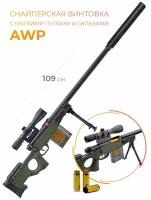 Игрушечное оружие винтовка снайперская AWP с мягкими пулями 109 см