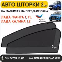 Шторки солнцезащитные на Lada Granta передние, каркасные автошторки, автошторки, шторки на автомобиль