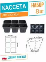Кассета рассадная 160х240 мм, высота 7 см, толщина 0,6 мм, 6 ячеек, черный, набор 8шт, Roko