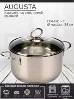 Кастрюля с крышкой AUGUSTA 24х13.5см 5л, ATTRIBUTE STEEL