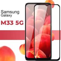 Защитное стекло для телефона Samsung Galaxy M33 5G / Самсунг Гелакси Эм 33 5 Джи / 3D стекло на весь экран c черной рамкой