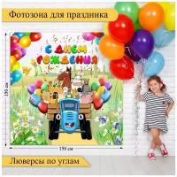 Фотозона на детский праздник/Магазин Стиль города/Фотофон 150х150см