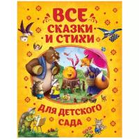 Книги в твёрдом переплёте Росмэн Все сказки и стихи для детского сада