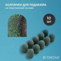 Набор педикюрный Kolpachki shop (SiC Premium) 10мм #240 - 10 шт