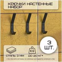 Крючки настенные/ Вешалка настенная/ Набор из 3 штук/ размер 15 см, черные