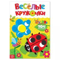 Методики раннего развития буква-ленд Наклейки «Весёлые кружочки. Божья коровка», формат А4, 16 стр