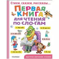 Первая книга для чтения по слогам