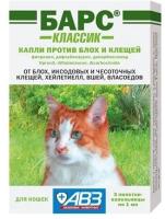 Барс классик капли для кошек против клещей, блох, вшей и власоедов уп. 3 пипетки АВЗ (1 шт)