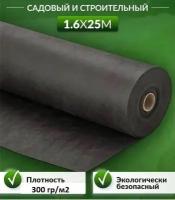 Рулонный геотекстиль 25 м/пог, садово-строительный, агроткань от сорняков, укрывной материал спанбонд, плотность ткани, 300 г/кв. м 1.6x25 . 40м2