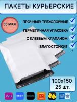 Курьерский пакет 100x150мм +40мм 25 шт. (белый, без кармана, с клеевым клапаном, 55 мкм) /для упаковки товаров/ сейф пакет/